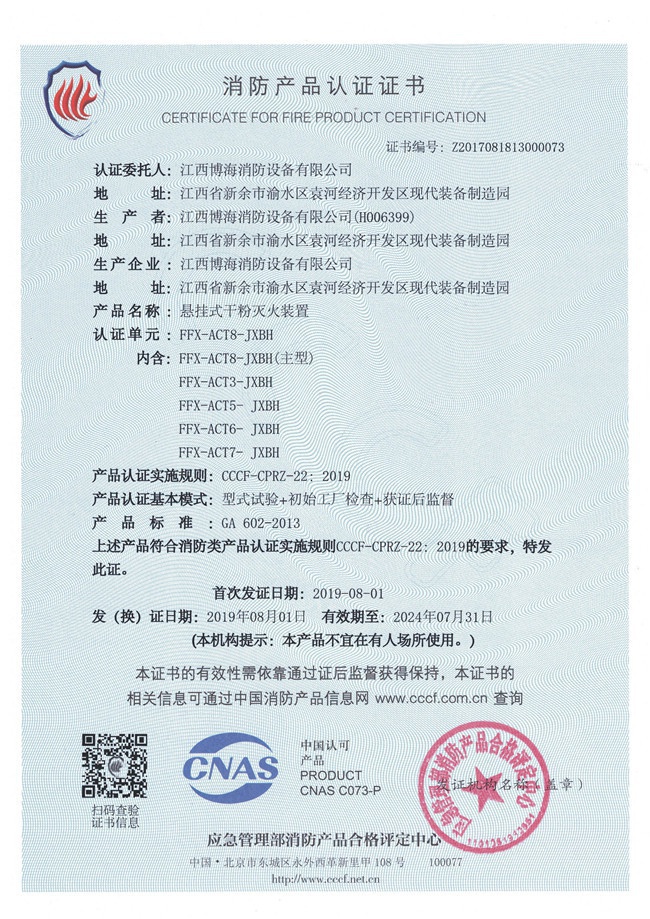 懸掛非貯壓干粉（消防產(chǎn)品認證證書）01.jpg